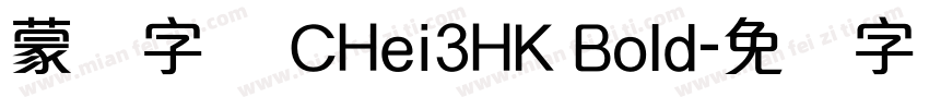 蒙纳字库 CHei3HK Bold字体转换